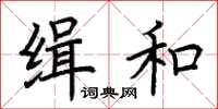 荊霄鵬緝和楷書怎么寫