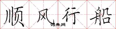 田英章順風行船楷書怎么寫
