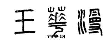 曾慶福王華漫篆書個性簽名怎么寫