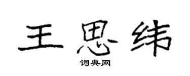 袁強王思緯楷書個性簽名怎么寫