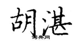 丁謙胡湛楷書個性簽名怎么寫