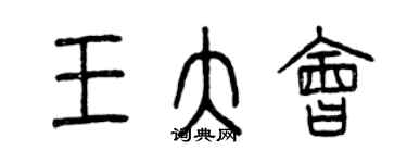 曾慶福王大會篆書個性簽名怎么寫