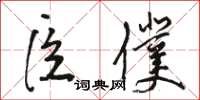 駱恆光臣僕草書怎么寫