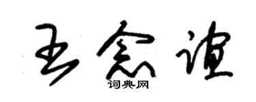 朱錫榮王念誼草書個性簽名怎么寫