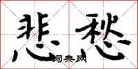 周炳元悲愁楷書怎么寫