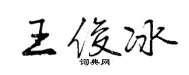 曾慶福王俊冰行書個性簽名怎么寫