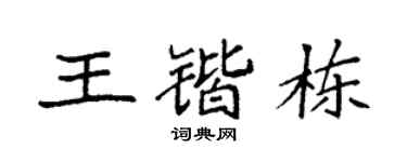 袁強王鍇棟楷書個性簽名怎么寫