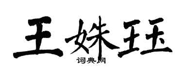 翁闓運王姝珏楷書個性簽名怎么寫