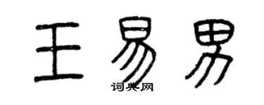 曾慶福王易男篆書個性簽名怎么寫