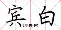 荊霄鵬賓白楷書怎么寫