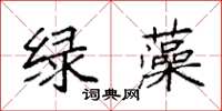 袁強綠藻楷書怎么寫