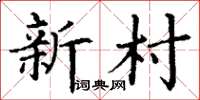 丁謙新村楷書怎么寫