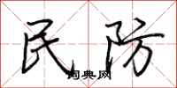 荊霄鵬民防行書怎么寫