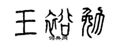 曾慶福王裕勉篆書個性簽名怎么寫