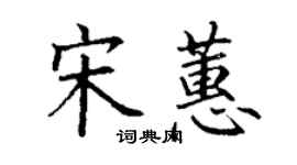 丁謙宋蕙楷書個性簽名怎么寫