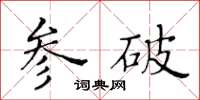 黃華生參破楷書怎么寫