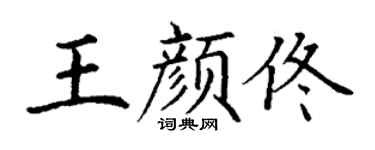 丁謙王顏佟楷書個性簽名怎么寫