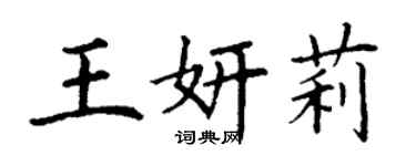 丁謙王妍莉楷書個性簽名怎么寫