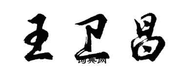 胡問遂王衛昌行書個性簽名怎么寫