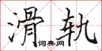 駱恆光滑軌楷書怎么寫