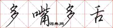 田英章多嘴多舌行書怎么寫