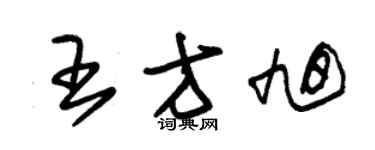 朱錫榮王方旭草書個性簽名怎么寫