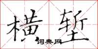 黃華生橫塹楷書怎么寫