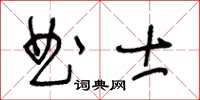 王冬齡曲士草書怎么寫