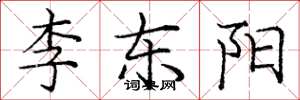 龐中華李東陽楷書怎么寫