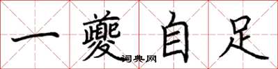 荊霄鵬一夔自足楷書怎么寫