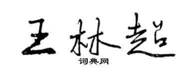 曾慶福王林超行書個性簽名怎么寫