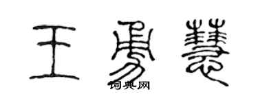 陳聲遠王勇慧篆書個性簽名怎么寫