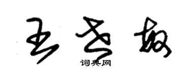 朱錫榮王世敏草書個性簽名怎么寫