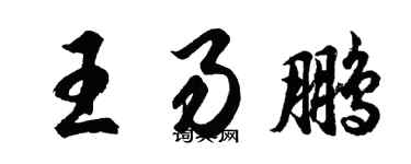 胡問遂王易鵬行書個性簽名怎么寫