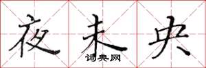 黃華生夜未央楷書怎么寫