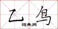 侯登峰乙鳥楷書怎么寫