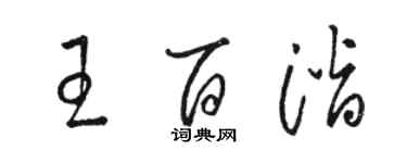 駱恆光王百潛草書個性簽名怎么寫