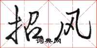 駱恆光招風行書怎么寫
