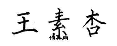 何伯昌王素杏楷書個性簽名怎么寫
