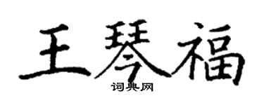 丁謙王琴福楷書個性簽名怎么寫