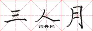 駱恆光三人月楷書怎么寫