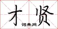 荊霄鵬才賢楷書怎么寫