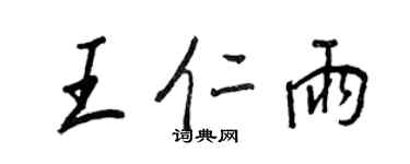 王正良王仁雨行書個性簽名怎么寫