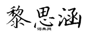 丁謙黎思涵楷書個性簽名怎么寫