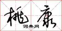 王冬齡桃康草書怎么寫