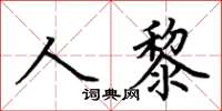 荊霄鵬人黎楷書怎么寫