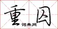 荊霄鵬重囚行書怎么寫