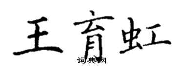 丁謙王育虹楷書個性簽名怎么寫