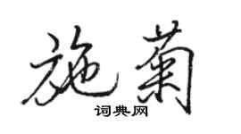 駱恆光施菊行書個性簽名怎么寫