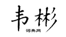 丁謙韋彬楷書個性簽名怎么寫